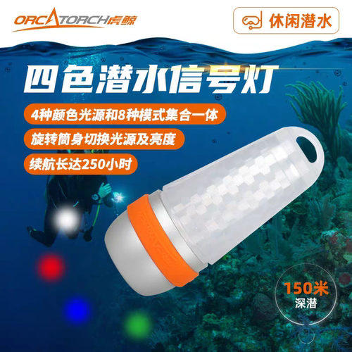 虎鲸OrcaTorch SD03潜伴灯第三代信号灯 户外装备4种颜色8种模式