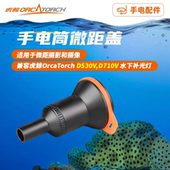 支持D530V 虎鲸OrcaTorch 水下微距摄影配件微距头搭配手电 D710V