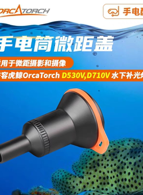 虎鲸OrcaTorch 水下微距摄影配件微距头搭配手电 支持D530V D710V