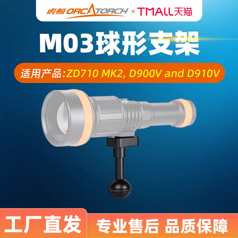 虎鲸 M03球形支架手电筒配件 水下摄影装备兼容ZD710 D710V D530V