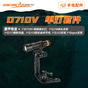 虎鲸OrcaTorch D710V MK2摄影补光灯运动相机支架组合
