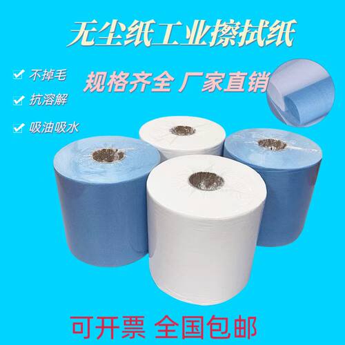 无尘纸工业擦拭纸除尘纸吸油吸水无纺布蓝色白色大卷无尘布擦油纸