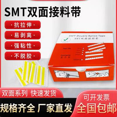 SMT接料带双面接料带8mm防静电胶