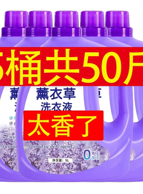 50斤正品薰衣草洗衣液持久留香整箱批家用内衣官方旗舰店男士冼衣