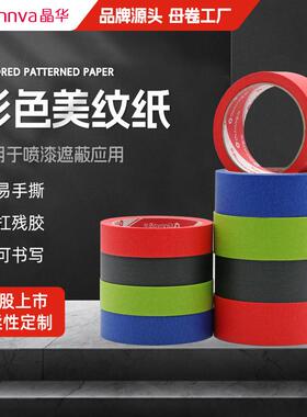晶华家装喷漆遮蔽彩色美纹纸胶带蓝色红色绿色黑色DIY装饰纸胶带