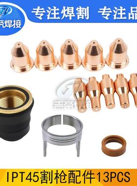 IPT45割枪配件13PCS 等离子精密切割电极喷嘴保护罩支架套装13PCS