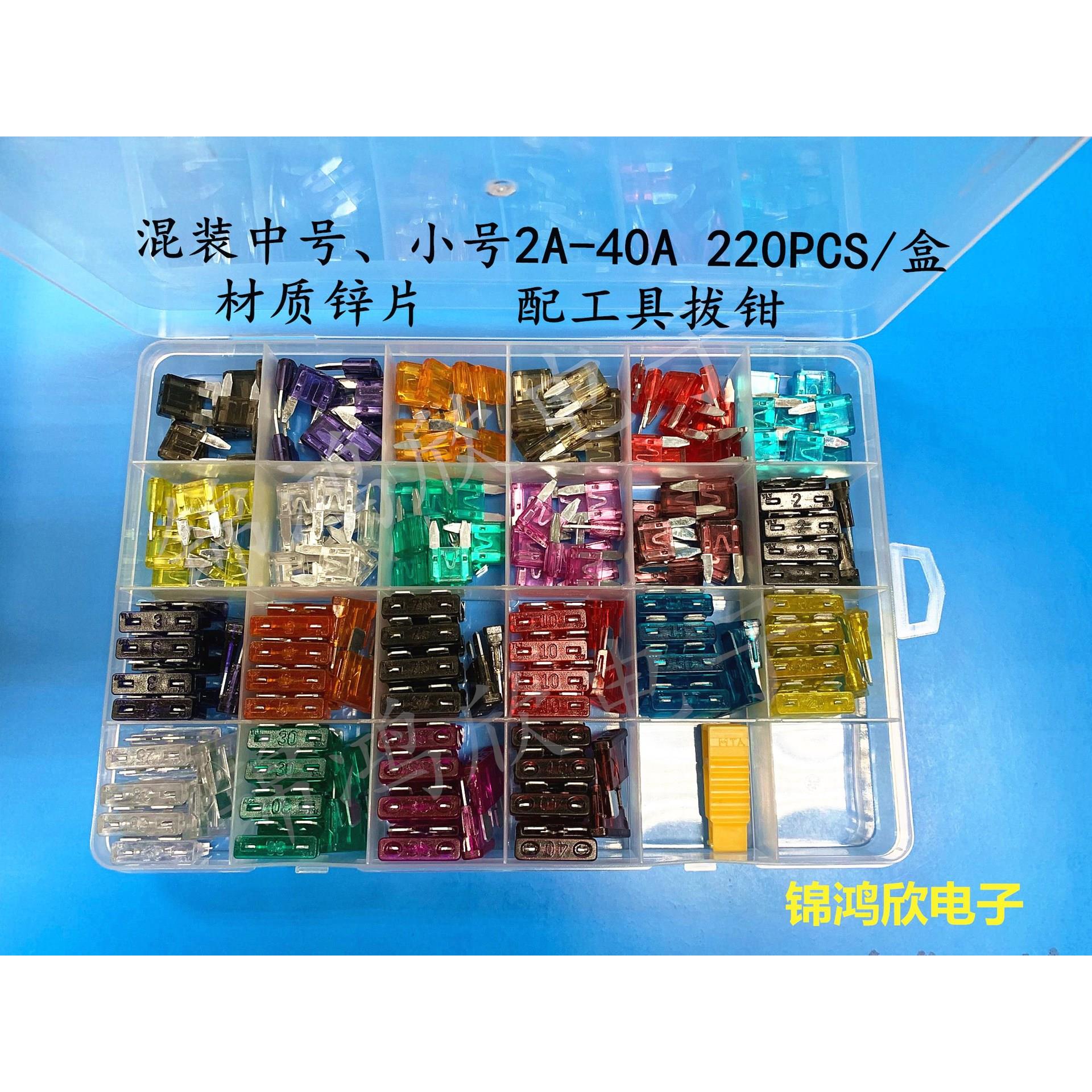 中号、小号汽车插片保险丝混合盒装2A~40A 242PCS/盒