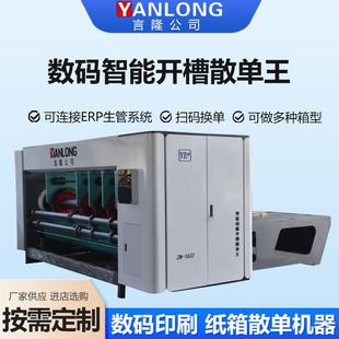 数码 打印设备 智能开槽散单王数码 打印纸箱开槽机智能开槽机数码