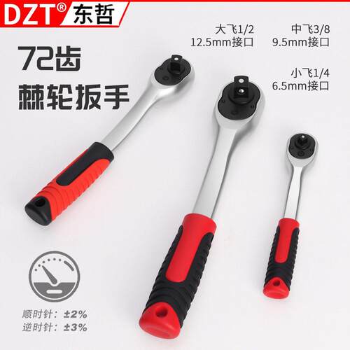 双向快速棘轮扳手72齿大飞中飞小飞套筒汽修防滑橡胶把手五金工具