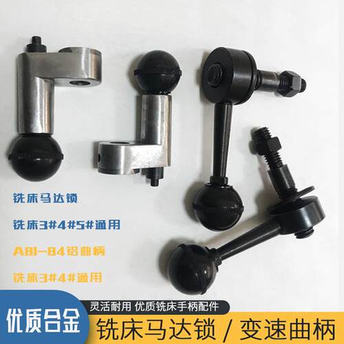 炮塔铣床配件马达锁紧手柄移位换挡变速离合铝曲柄螺丝电机A41+45