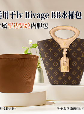 适用于lv Rivage BB水桶包内胆包手袋收纳整理尼龙窄边内衬袋轻薄