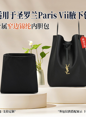 适用于YSL圣罗兰Paris Vii腋下包内胆包窄边收纳尼龙内衬内袋轻薄
