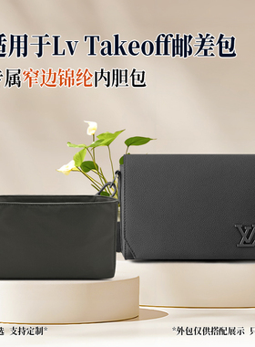 适用于Lv Takeoff邮差包内胆包小号尼龙男士斜挎包收纳窄边内衬袋