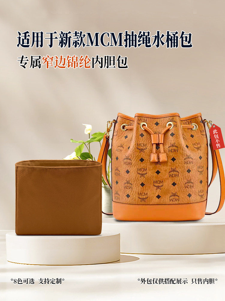 适用于新款MCM抽绳水桶包内胆包小号尼龙中号大号轻薄内衬袋窄边