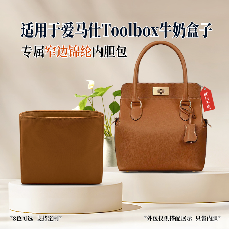 适用于Hermes爱马仕Toolbox内胆包牛奶盒子尼龙窄边收纳内衬袋轻