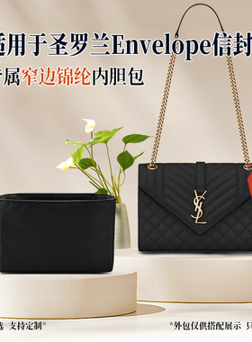 适用YSL圣罗兰Envelope信封包内胆包小号中号收纳尼龙内衬袋轻薄