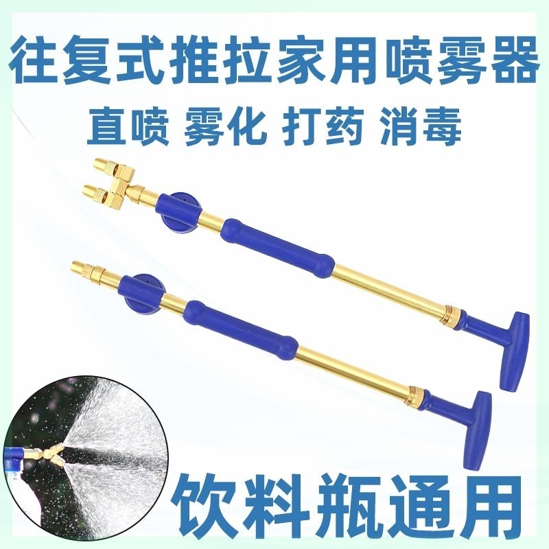 德国全铜往复式抽拉喷雾器饮料瓶喷头手动推拉洒水器浇花消毒喷头