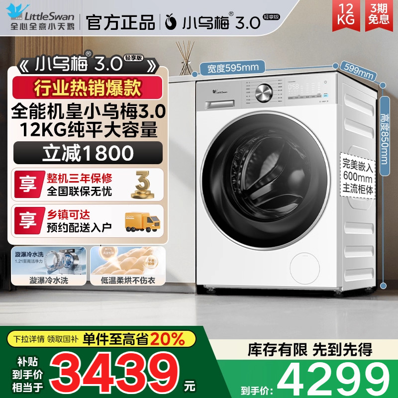 【纯平全嵌】小天鹅小乌梅3.0轻享版12KG滚筒洗烘一体TD12VE10PRO