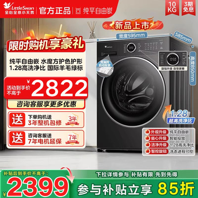 [纯平自由嵌]小天鹅洗衣机10KG大容量水魔方滚筒洗脱一体628PLUS