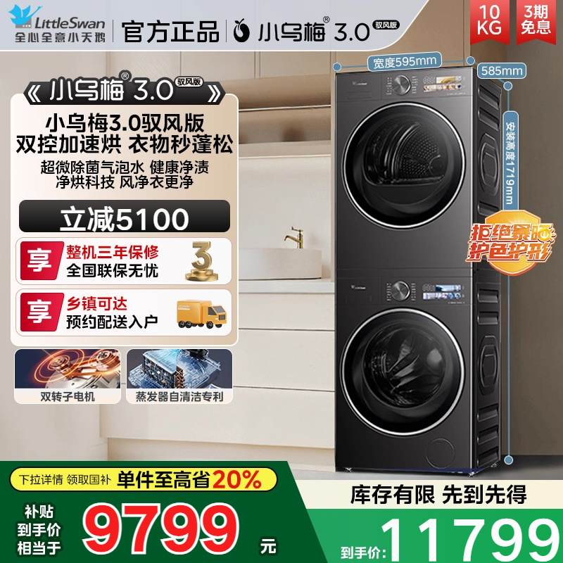 [纯平全嵌]小天鹅洗烘套装小乌梅3.0驭风版10KG洗衣机热泵烘干MAX