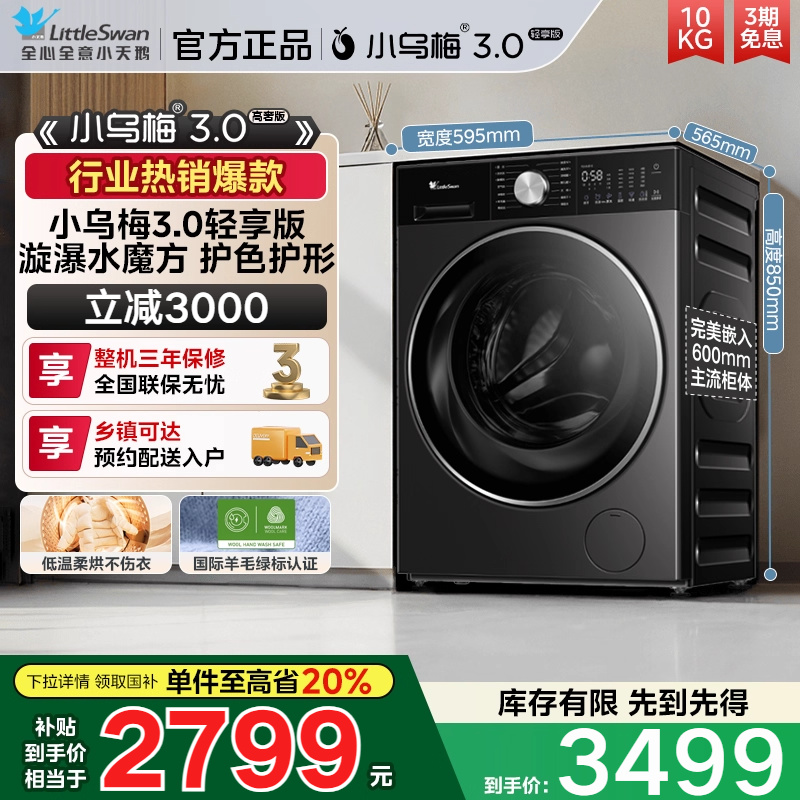 [纯平全嵌]小天鹅小乌梅3.0轻享版 10KG全自动洗烘一体洗衣机E10