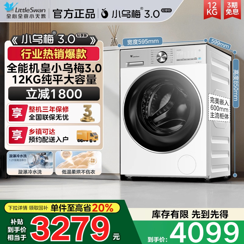 【纯平全嵌】小天鹅小乌梅3.0轻享版12KG滚筒洗烘一体TD12VE10PRO
