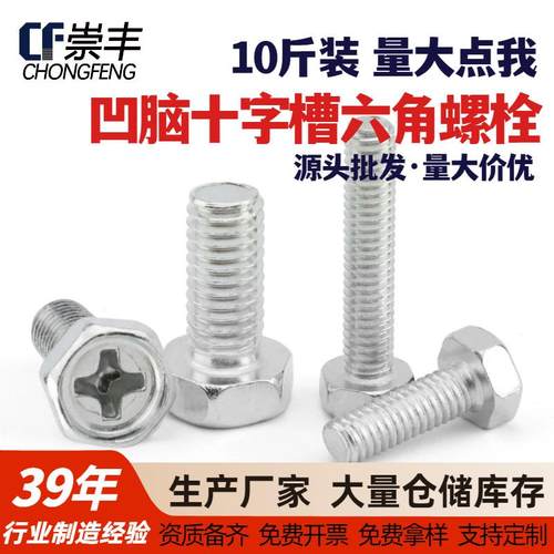 10斤镀白4.8级GB29.2凹脑十字槽外六角头螺栓凹穴螺丝螺钉M3-10