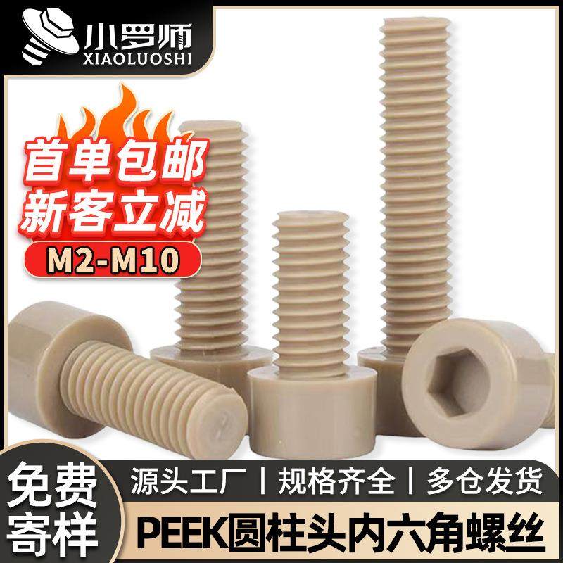 PEEK耐高温塑料圆柱头内六角螺丝钉高强度杯头螺栓绝缘螺钉M2-M10,五金/工具,螺钉,淘宝优惠券,粉丝福利购,淘宝优惠卷