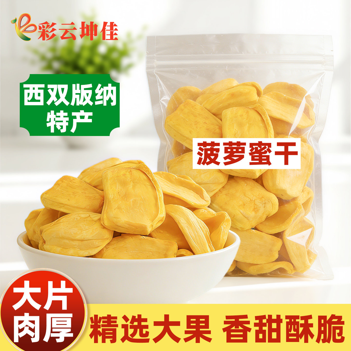 菠萝蜜干水果脆片零食云南西双版纳特产菠萝蜜果干小吃伴手礼好吃