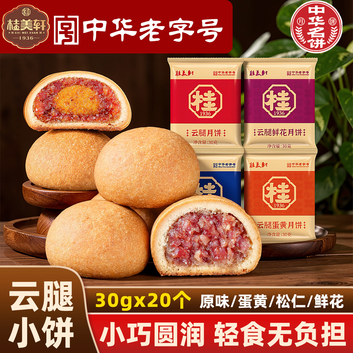 桂美轩云腿月饼云南特产云腿小饼月饼30g火腿饼云腿饼云南老字号