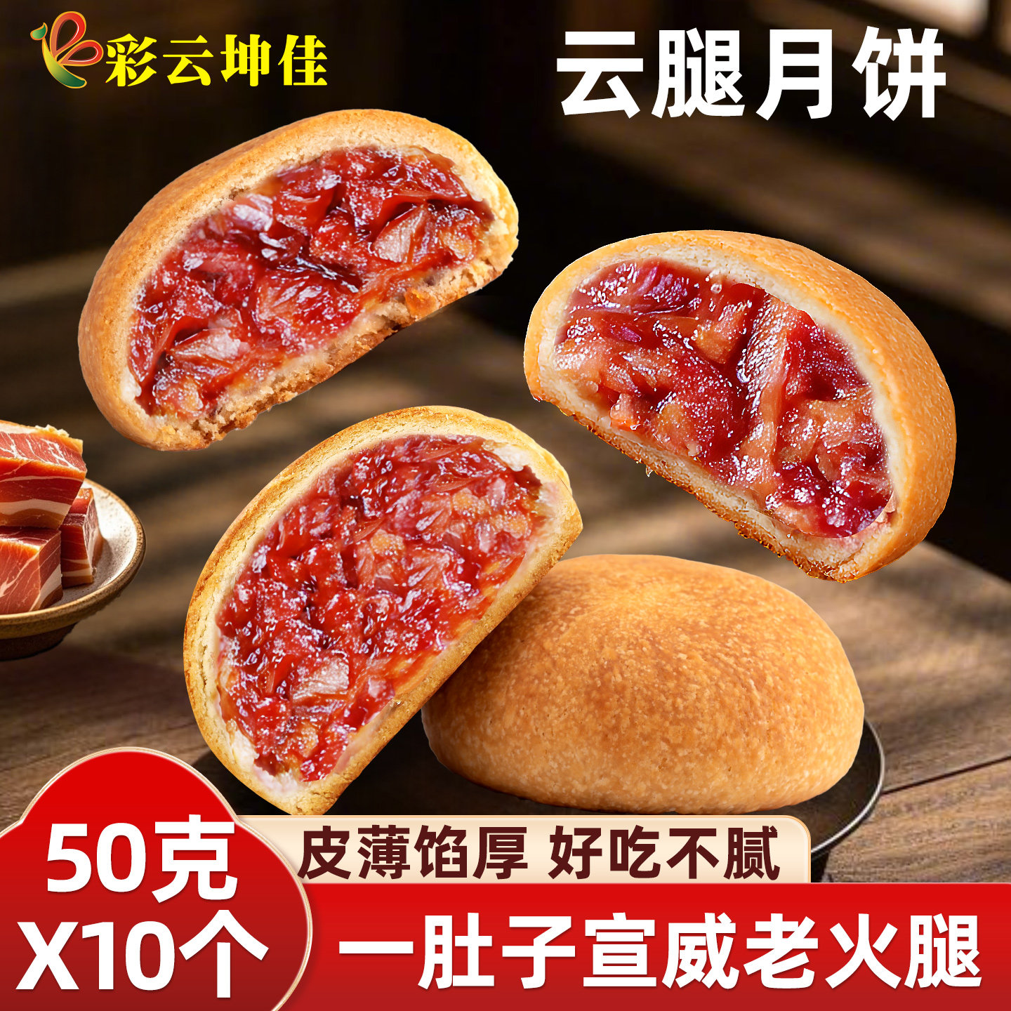 云腿月饼50g火腿饼皮薄馅厚