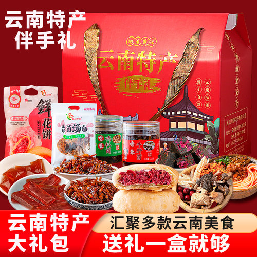 云南特产礼盒大全伴手礼礼品大礼包小吃零食年货礼盒礼品送礼过年
