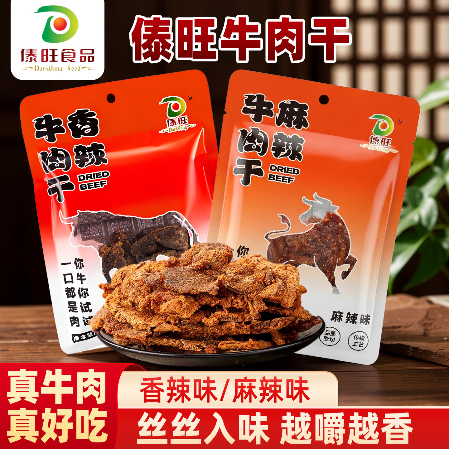 傣旺牛肉干香辣麻辣味云南特产休闲零食小吃小包装袋装牛肉干巴