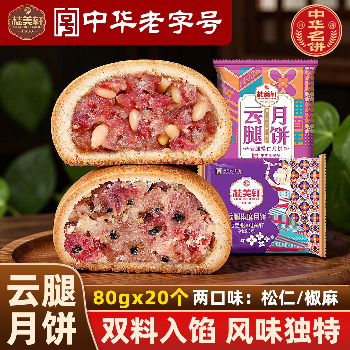 桂美轩云腿月饼松仁椒麻老字号云腿月饼云南特产火腿月饼云腿饼