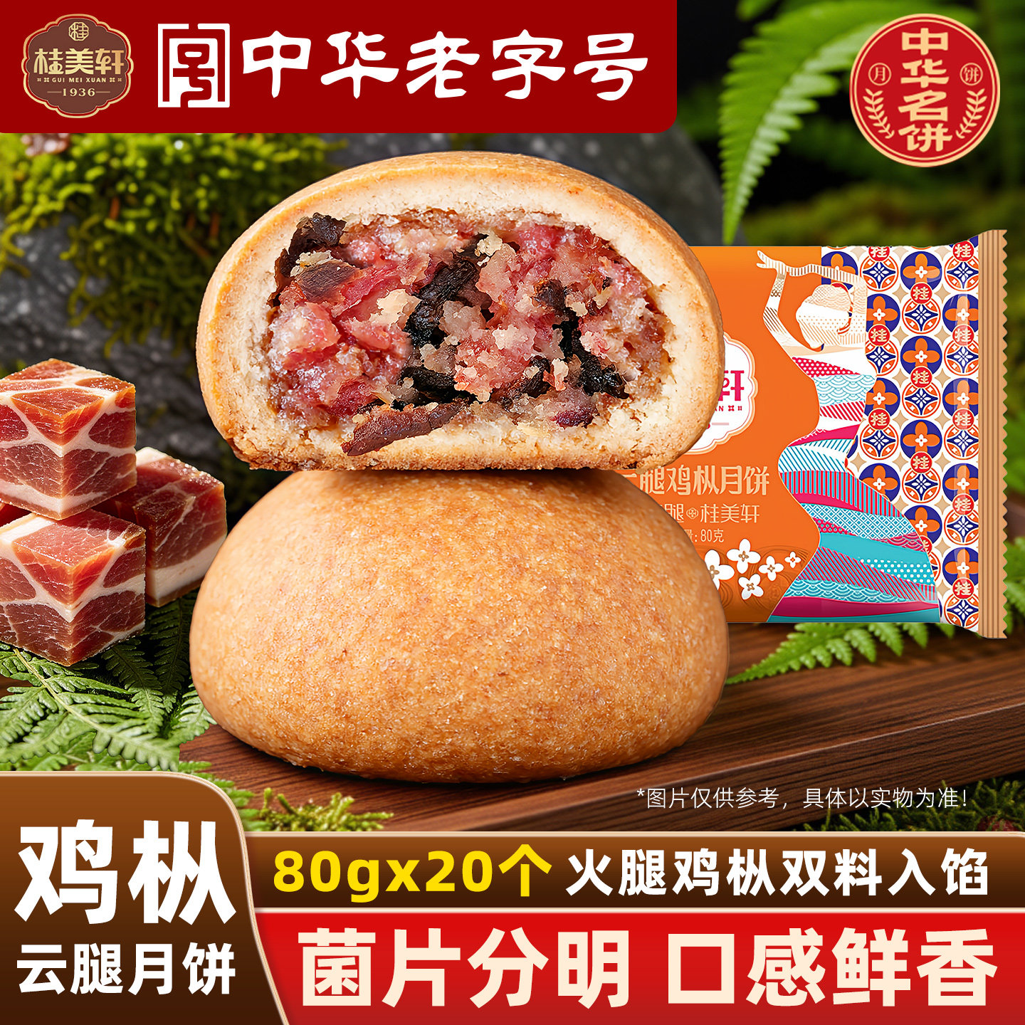 云腿月饼云南特产火腿月饼云南桂美轩鸡枞云腿饼火腿饼月饼老字号