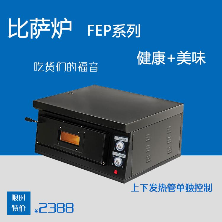 FEP-1-4S、厂家直销酒店厨房设备电热比萨炉、单层电披萨炉、烤