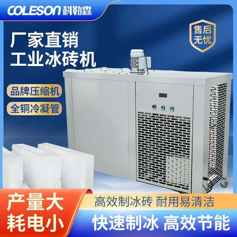 1-20T工业冰砖机工厂隧道工地降温冰块机果蔬海鲜保温食品级