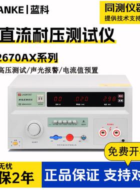 LK2670AX交流耐压测试仪LK2672X2671B直流耐压高压机绝缘