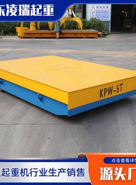 山东凌瑞0t电动地平车0吨轨道运行车间转运过跨电动平车