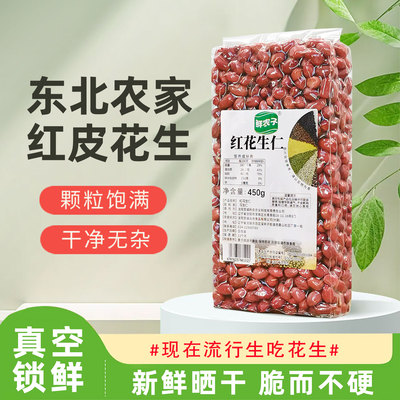 东北红皮花生米农家自产四粒红衣生花生仁不带壳晒干新货真空包装