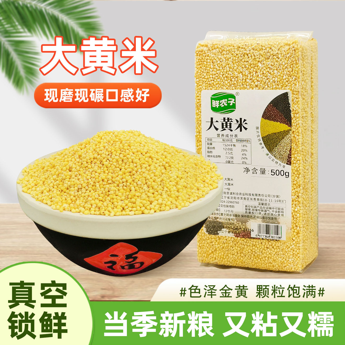 大黄米杂粮500g真空包装农家自产五谷杂粮煮粥东北粗粮粥米新货