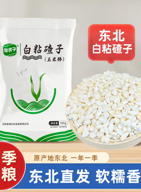 农家东北白粘碴子2.5kg黏糯玉米粒五谷杂粮新粮苞米碴子粥原料