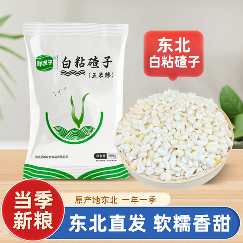 农家东北白粘碴子2.5kg黏糯玉米粒五谷杂粮新粮苞米碴子粥原料