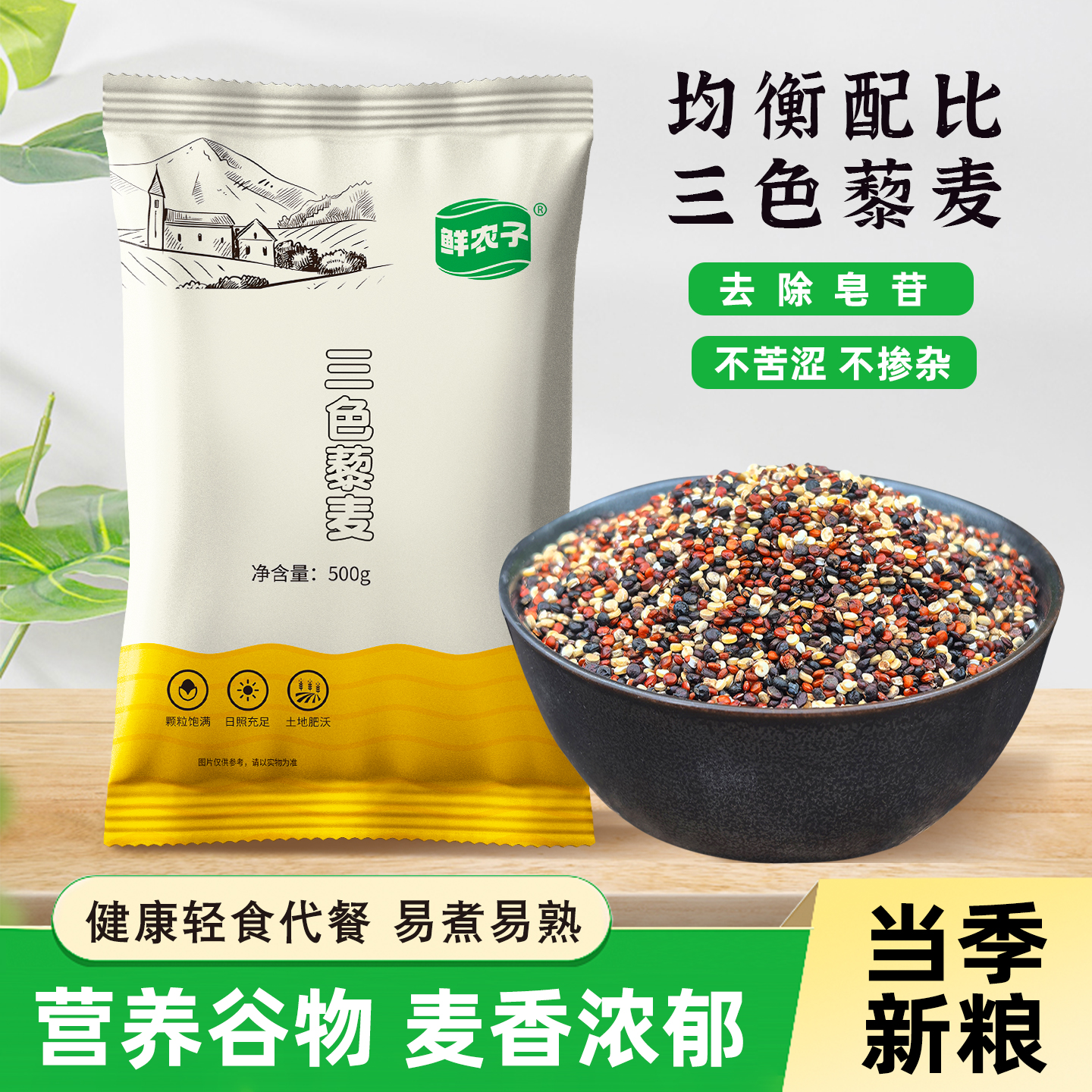 新米三色藜麦米正宗白红黎高原粗粮非即食五谷杂粮减主食饭代餐脂