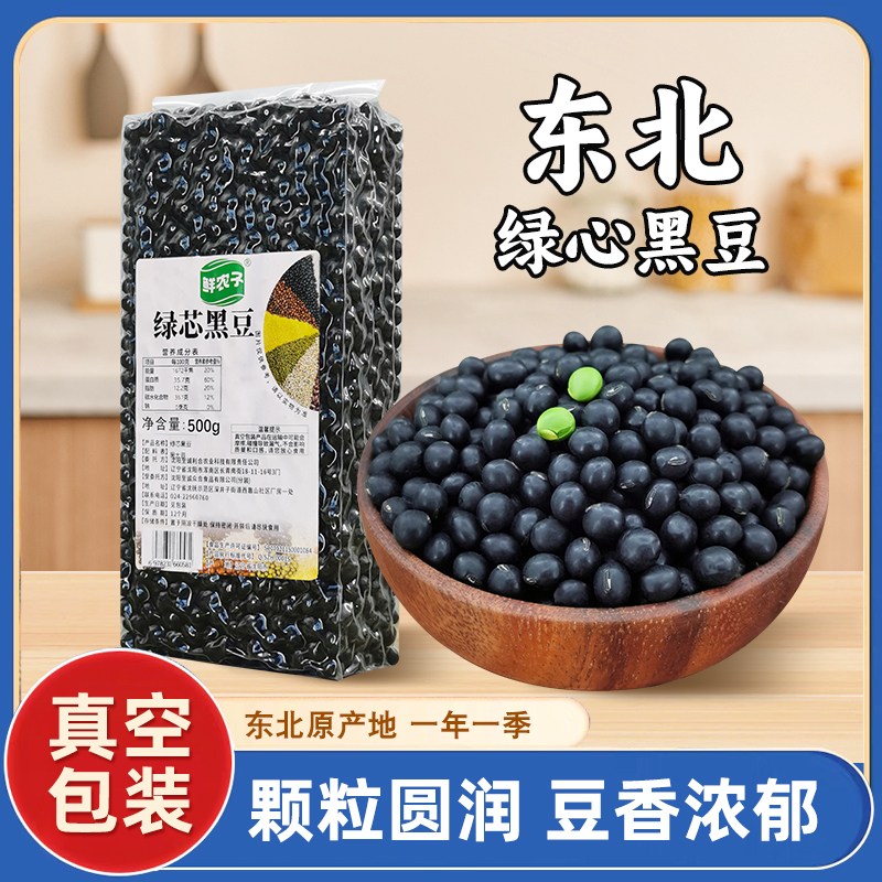 东北绿心黑豆绿芯青仁农家自种打豆浆专用五谷杂粮粗粮真空小包装