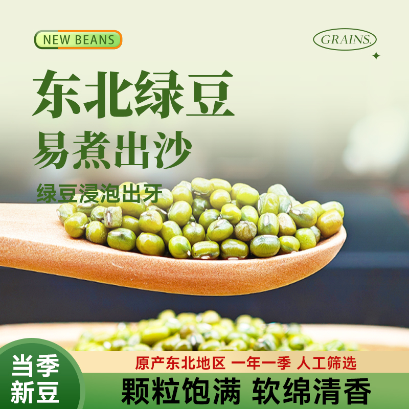 东北绿豆当季新豆农家自产绿小豆五谷杂粮颗粒饱满可发芽绿豆粥