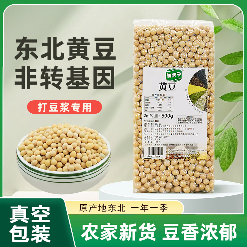东北黄豆非转基因农家自产黄大豆五谷杂粮新豆打豆浆专用真空装