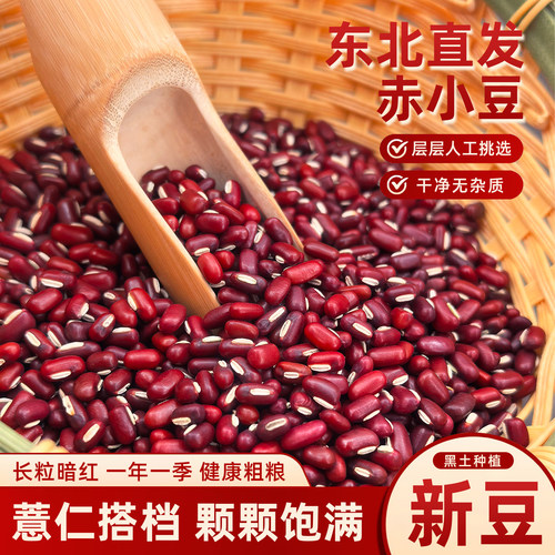 正宗赤小豆25年新货长粒赤豆农家自产红豆薏仁米五谷杂粮豆子豆类