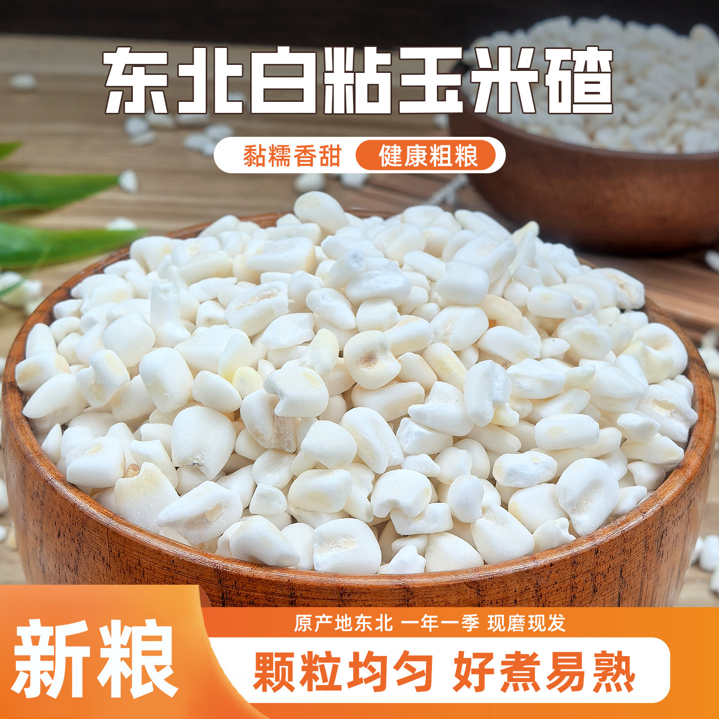 东北白粘大碴子25年农家新货黏糯碴子粥大粒玉米糁花芸豆五谷杂粮