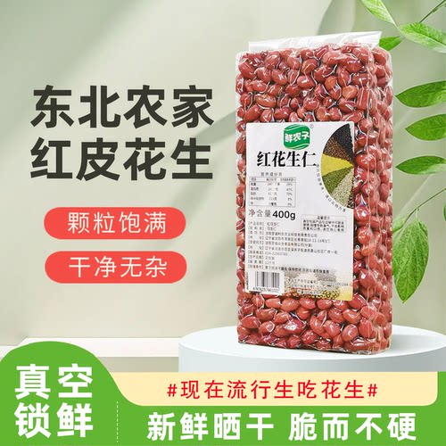 东北红花生仁米真空装四粒红衣生花生仁不带壳晒干400g半斤多规格
